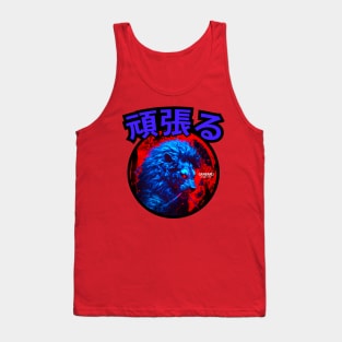 Ganbaru - To Stand Firm - 頑張る Tank Top